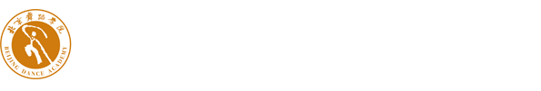 北京舞蹈学院党委办公室/校长办公室