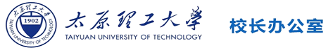 太原理工大学校长办公室