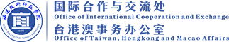 福建技术师范学院国际合作与交流处