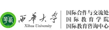 国际合作与交流处（港澳台事务办公室、国际教育学院）