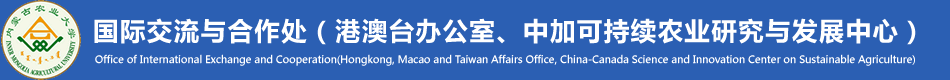 内蒙古农业大学国际交流与合作处（港澳台办公室、中加可持续农业研究与发展中心）