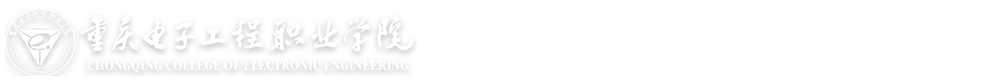 重庆电子工程职业学院-基建后勤处