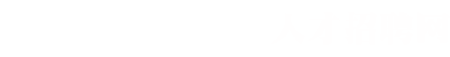 同济大学招聘网站