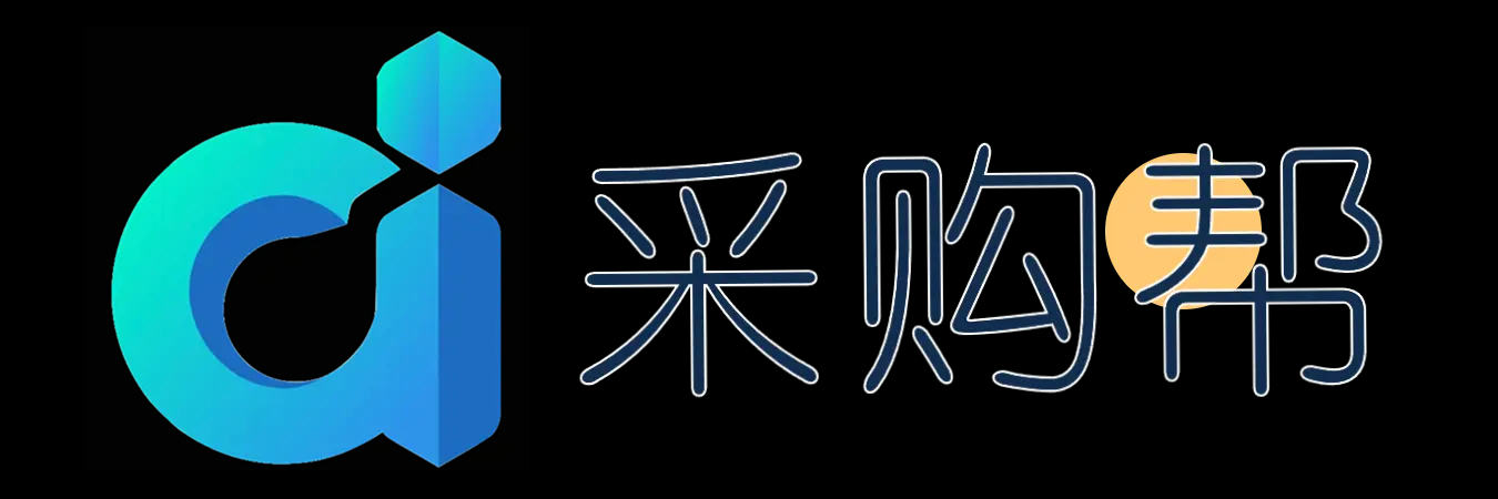 采购每日阅读-采购帮