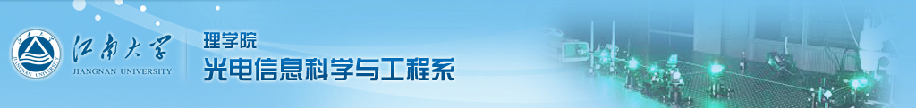 江南大学理学院光电信息科学与工程系