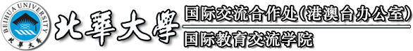 国际交流合作处（港澳台办公室）