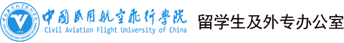 留学生及外专办公室广汉