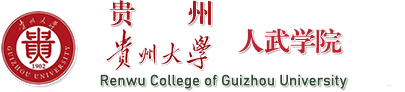 贵州大学人民武装学院
