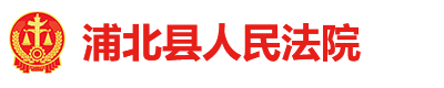 广西壮族自治区浦北县人民法院