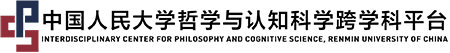 中国人民大学哲学与认知科学跨学科交叉平台