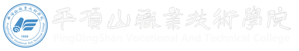 平顶山职业技术学院欢迎您！