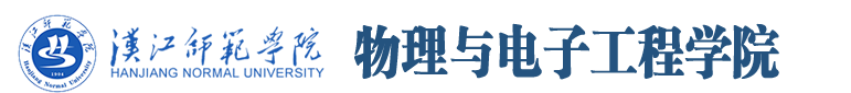 汉江师范学院-物理与电子工程学院