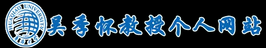 吴季怀教授个人网站