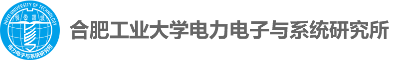 合肥工业大学电力电子与系统研究所