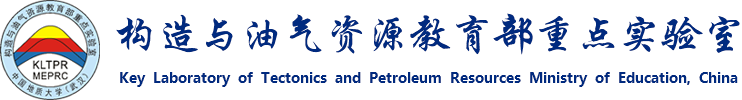 中国地质大学-构造与油气资源教育部重点实验室