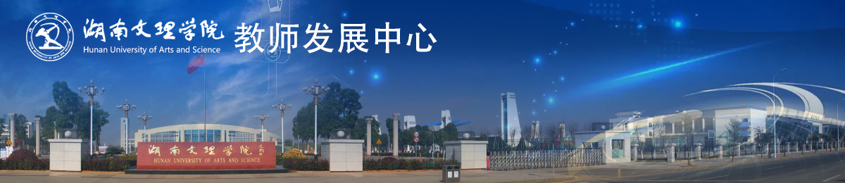 教师发展中心欢迎您