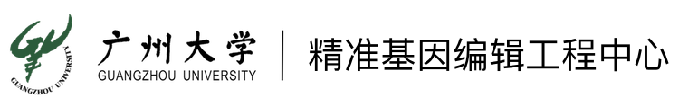 广州大学精准基因编辑工程中心