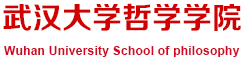 武汉大学哲学学科重建60周年