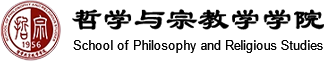 哲学与宗教学学院