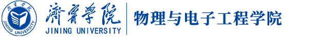 济宁学院物理与电子工程学院