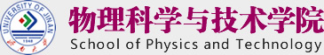 济南大学物理科学与技术学院