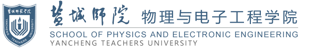 盐城师范学院-物理与电子工程学院