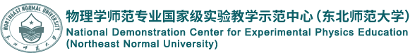 东北师范大学物理实验中心