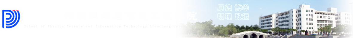 物理科学与信息工程学院 | 聊城大学