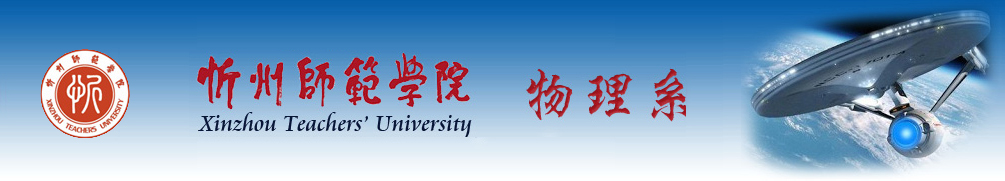 忻州师范学院物理系