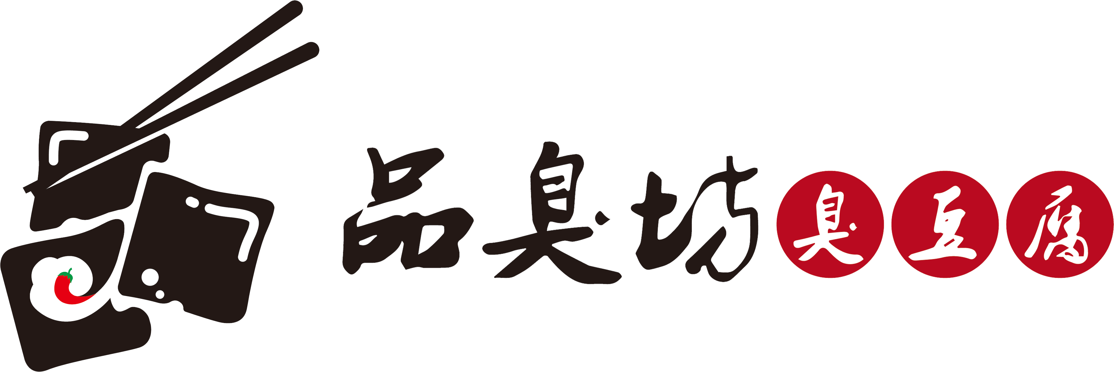 品臭坊臭豆腐_沈阳臭豆腐加盟_辽宁省小吃加盟_沈阳市铁西区鑫品臭坊臭豆腐店