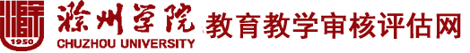 滁州学院教育教学审核评估网