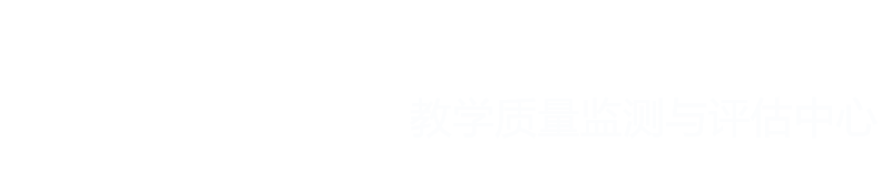兰州城市学院教学质量监测与评估中心
