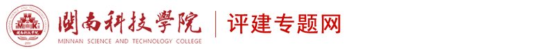 闽南科技学院评建专题网