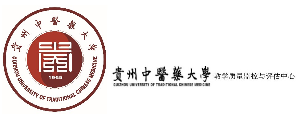 贵州中医药大学教学质量监控与评估中心