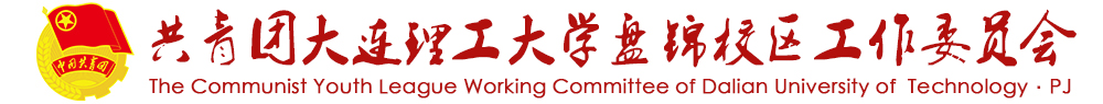 共青团大连理工大学盘锦校区工作委员会