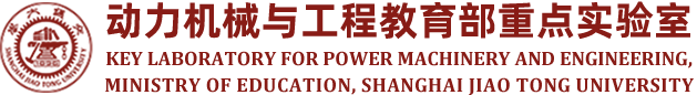 动力机械与工程教育部重点实验室-上海交通大学