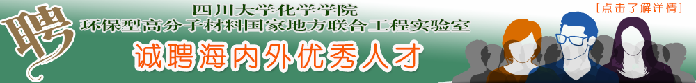 四川大学-环保型高分子材料国家地方联合工程实验室