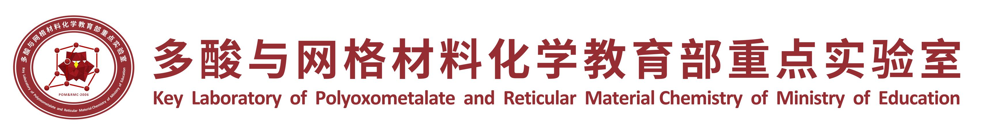 东北师范大学多酸实验室