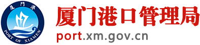 厦门港口管理局