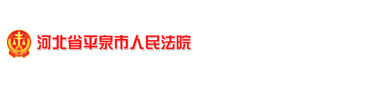 河北省平泉市人民法院