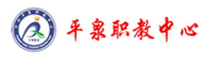 平泉职教中心