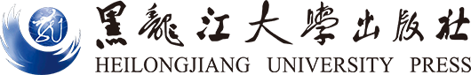 黑龙江大学出版社