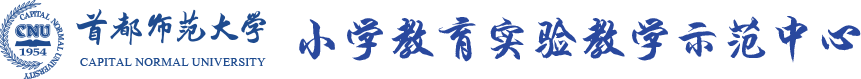 首都师范大学小学教育实验教学示范中心