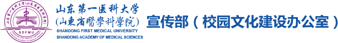 山东第一医科大学（山东省医学科学院）宣传部（校园文化建设办公室）