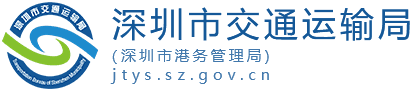 深圳市交通运输局-—网络预约出租汽车监管平台