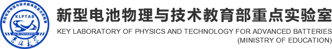 吉林大学新型电池物理与技术教育部重点实验室