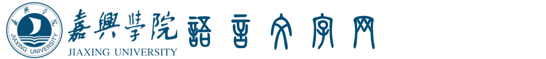 嘉兴学院语言文字网