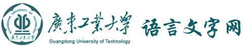 广东工业大学语言文字网