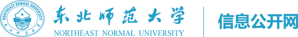 东北师范大学信息公开网
