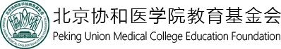 北京协和医学院教育基金会